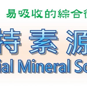 《畜禽專用》特素源Special Mineral Sourceー微礦