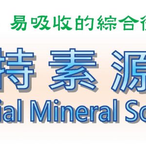《畜禽專用》特素源Special Mineral Sourceー微礦